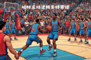 包含NBA常规赛赛前走向成谜；多特蒙德临场应变；态度坚定；纪律约束更严格的词条